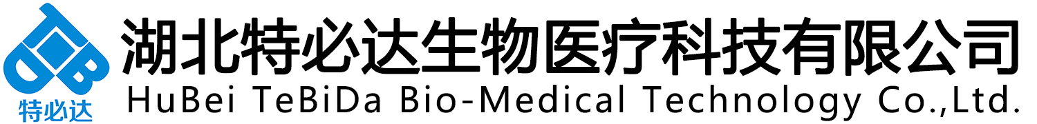 湖北特必達生物醫療科技有限公司